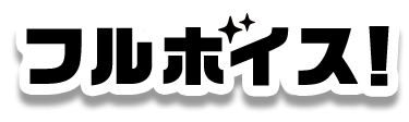 フルボイス！
