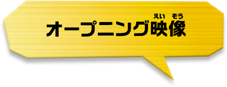 オープニング映像