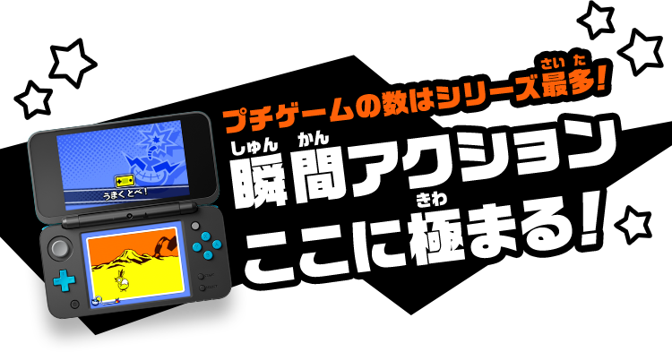 プチゲームの数はシリーズ最多! 瞬間アクションここに極まる！