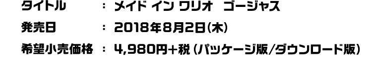 タイトル：メイド イン ワリオ　ゴージャス 発売日：2018年8月2日（木） 希望小売価格：4,980円＋税（パッケージ版/ダウンロード版）