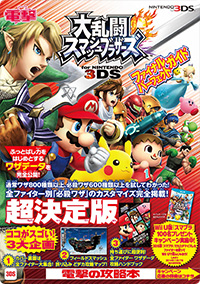 大乱闘スマッシュブラザーズ For Nintendo 3ds ガイドブック情報