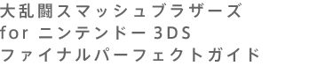 嗐X}bVuU[Y for jeh[3DS t@Cip[tFNgKCh