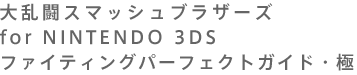 嗐X}bVuU[Y for NINTENDO 3DS t@CeBOp[tFNgKChE