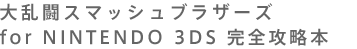 嗐X}bVuU[Y for NINTENDO 3DS SU{