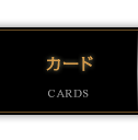 カード