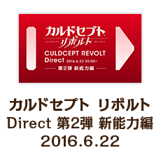 カルドセプト リボルト Direct 第2弾 新能力編 2016.6.22
