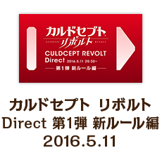 カルドセプト リボルト Direct 第1弾 新ルール編 2016.5.11