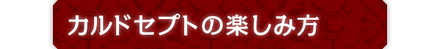 カルドセプトの楽しみ方