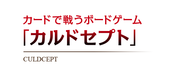 カードで戦うボードゲーム「カルドセプト」