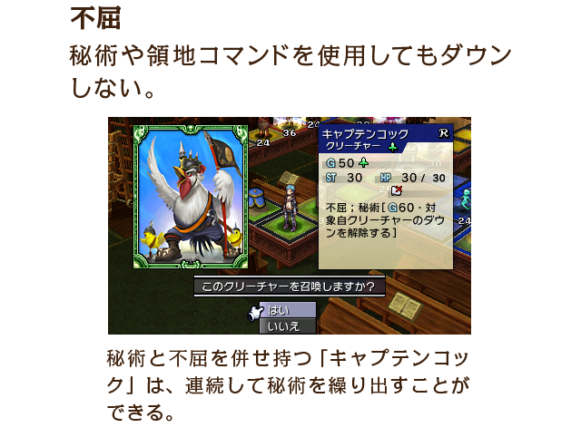不屈：秘術や領地コマンドを使用してもダウンしない。秘術と不屈を併せ持つ「キャプテンコック」は、連続して秘術を繰り出すことができる。