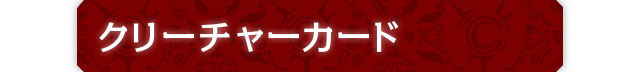 クリーチャーカード