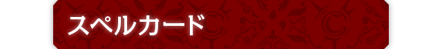 スペルカード