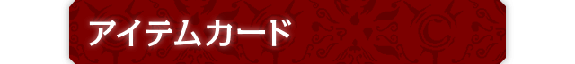 アイテムカード