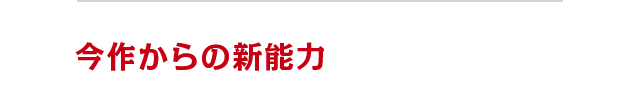 今作からの新能力
