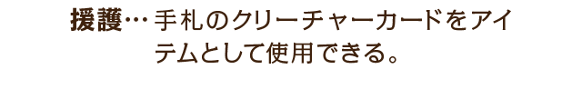 援護…手札のクリーチャーカードをアイテムとして使用できる。