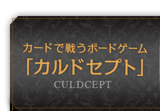 カードで戦うボードゲーム「カルドセプト」