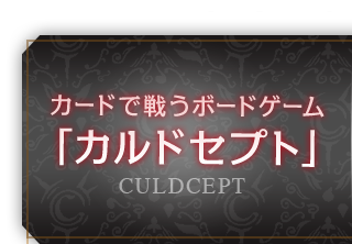 カードで戦うボードゲーム「カルドセプト」