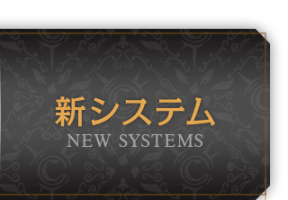 新システム