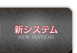 新システム