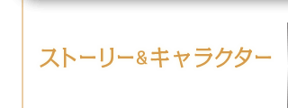ストーリー&キャラクター