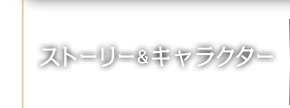 ストーリー&キャラクター