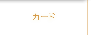 カード