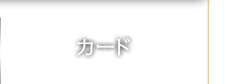 カード
