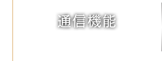通信機能