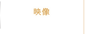 映像