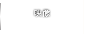 映像