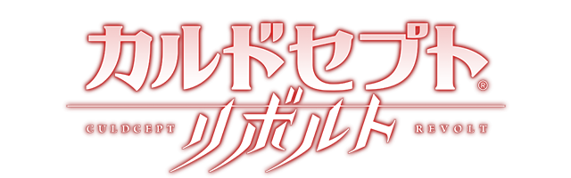 カルドセプト® リボルト