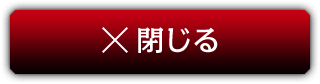 閉じる