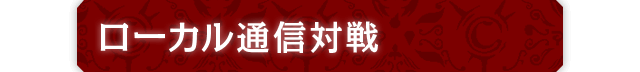 ローカル通信対戦