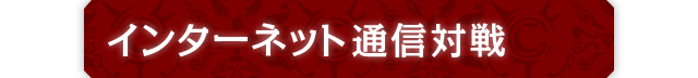 インターネット通信対戦