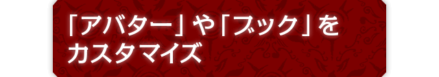 「アバター」や「ブック」をカスタマイズ