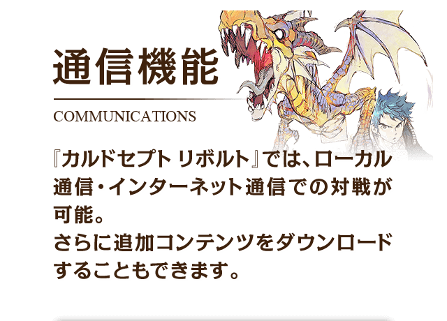 カルドセプト リボルト 通信機能 ニンテンドー3ds 任天堂