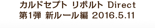 カルドセプト リボルト Direct 第1弾 新ルール編 2016.5.11