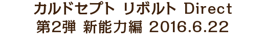 カルドセプト リボルト Direct 第2弾 新能力編 2016.6.22