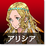 アリシア