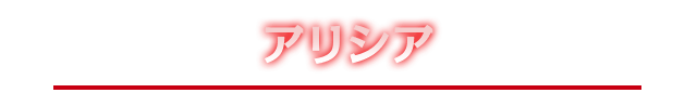アリシア