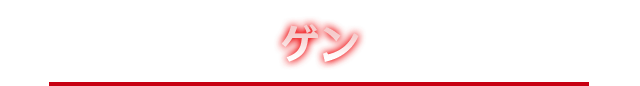 ゲン