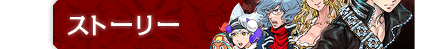 ストーリー
