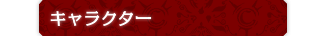 キャラクター