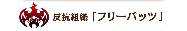 反抗組織「フリーバッツ」