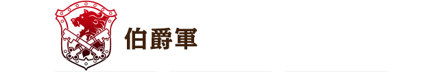 伯爵軍