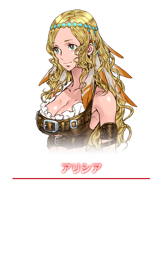 アリシア　フリーバッツの女リーダー。美しく優しいが、リーダーとしての威厳も持っている。アレンのセプターとしての記憶を取り戻させ、メンバーに誘った。メンバー思いで、皆の安全のため街の外への脱出を立案する。