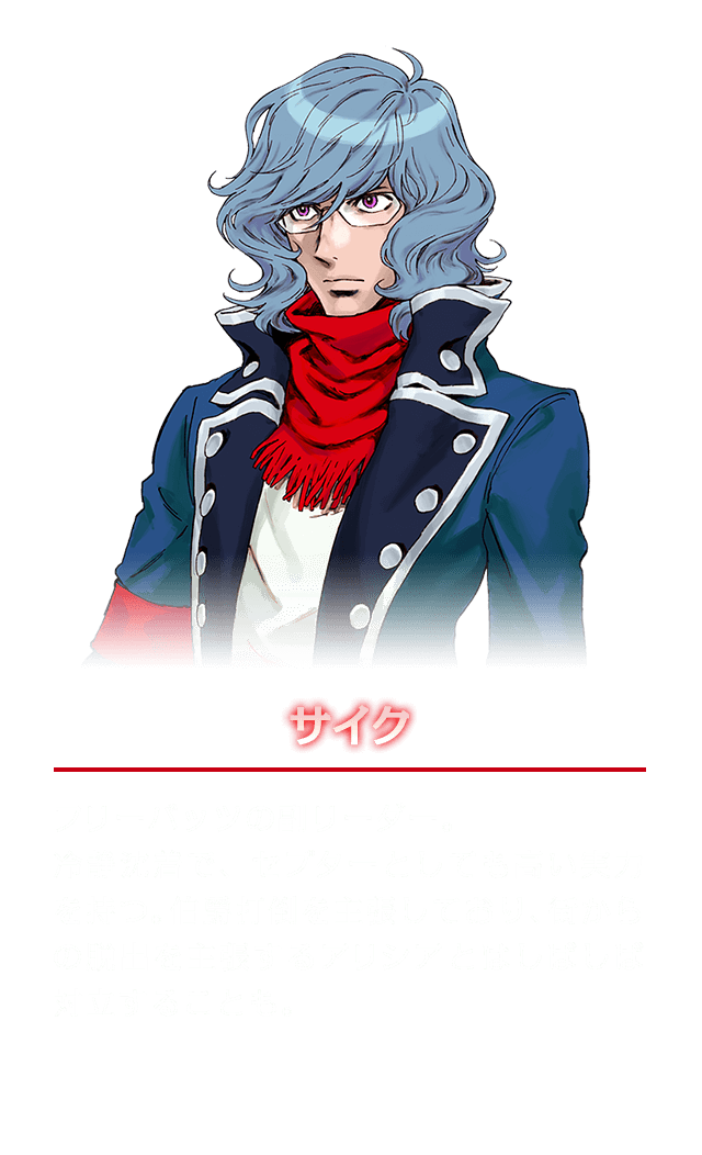 サイク　フリーバッツの副リーダー。冷静沈着で、セプターとしても高い実力を持つ。伯爵打倒を主張しており、街からの脱出を主張するアリシアとはしばしば対立することも。