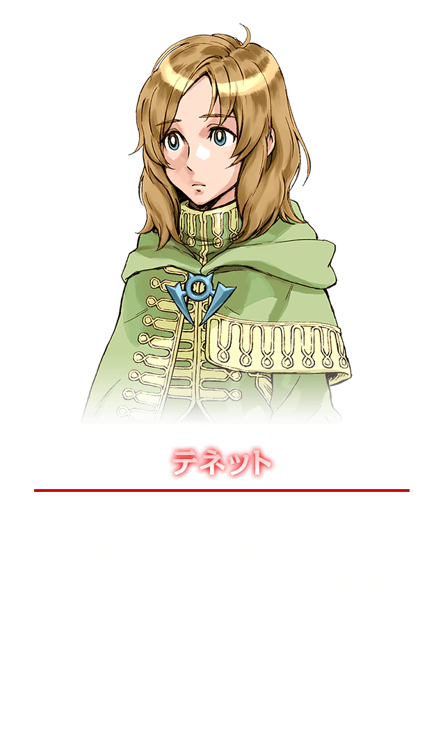 テネット　フリーバッツのメンバー。素直で頭も良く正直な少年だが、ちょっと気弱な面も。修道院で育ち、神を強く信じている。