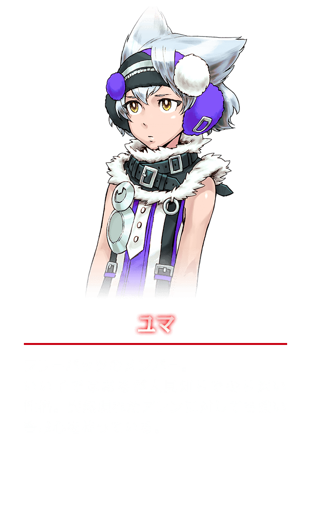 ユマ　フリーバッツのメンバー。いい子ではあるが人見知りで疑り深い性格。突然現れたアレンに対しても強い警戒心を持っている。