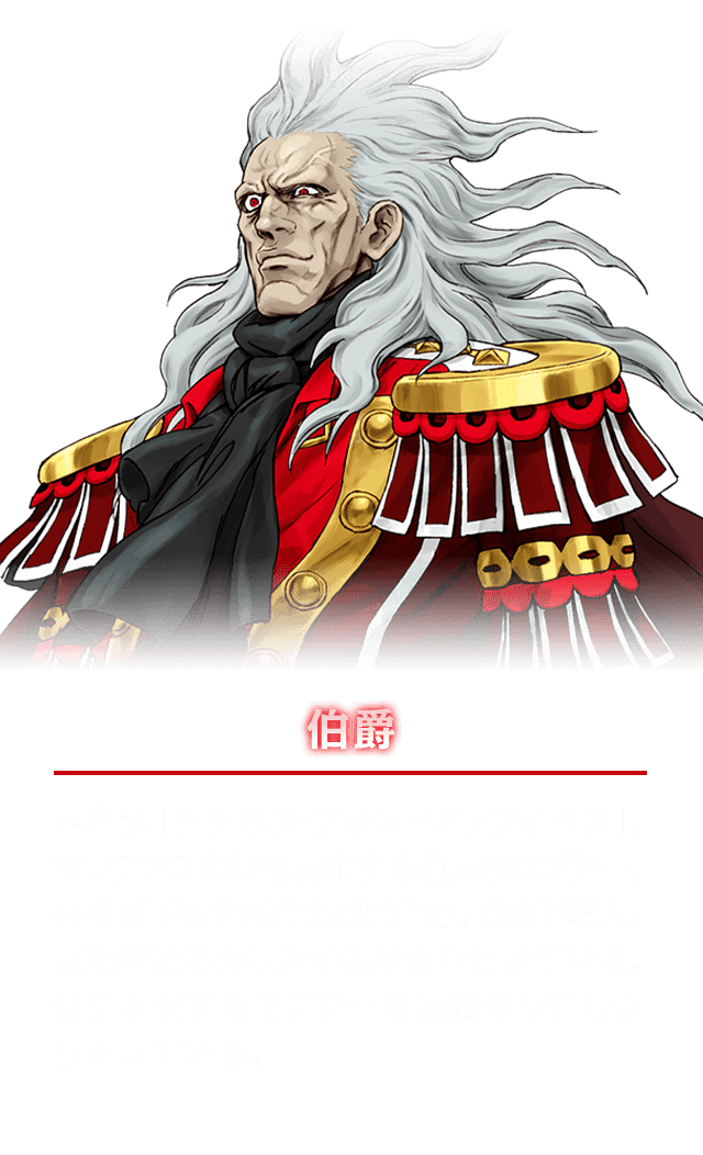伯爵　本名は「クラネス・フォン・セレフィウス」。セレファスの街を支配する強力なセプター。街を見下ろす高台の城に住む。剛毅で尊大、支配者たるカリスマも持ち合わせている。街に存在するセプターを根絶やしにしようとしている。